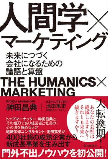 人間学×マーケティング|神田昌典・池田篤史 | 致知出版社 オンライン