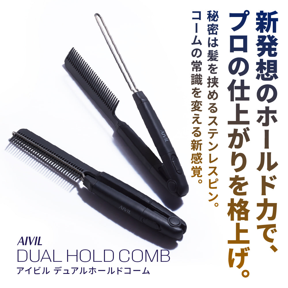 アイビル デュアルホールドコーム – 【公式】AIVIL ONLINE | アイビル