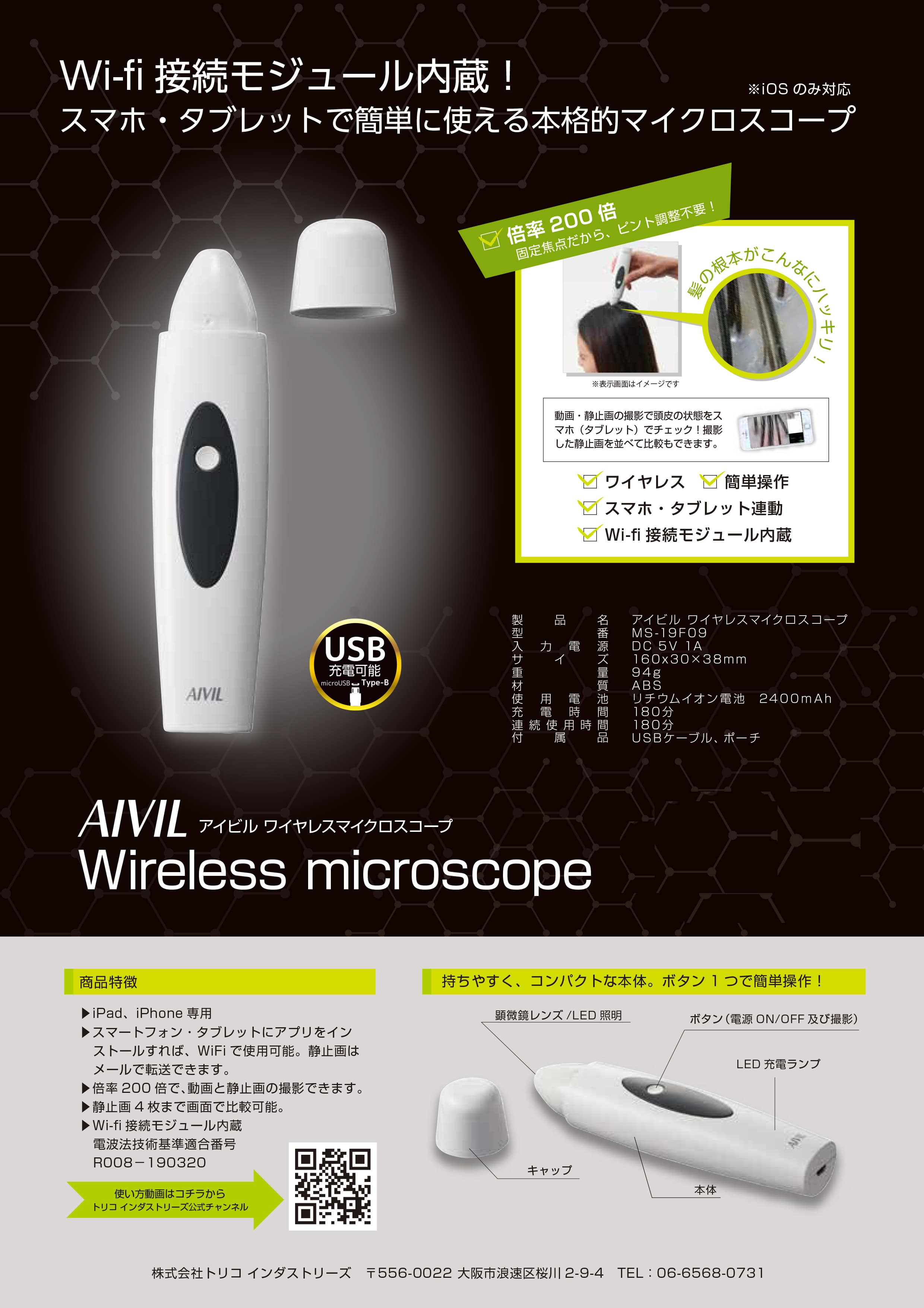 AIVIL ワイヤレスマイクロスコープ MS-19F09 | 理美容電気ツール