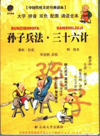 孙子兵法.三十六计》