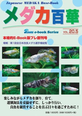 E-BOOKメダカ百華第20.5号