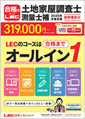 2025年合格目標：インプット完成講座 -土地家屋調査士-LEC オンライン
