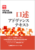 令和7年版 弁理士試験 口述アドヴァンステキスト -弁理士-LEC