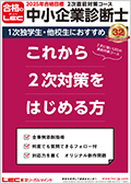 2025年合格目標：2次直前答練・模試パック -中小企業診断士-LEC