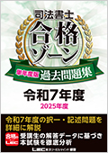 司法書士 合格ゾーン 単年度版過去問題集 令和7年度(2025年度) ☆翌日