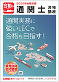 2025年合格目標：通関実務対策講座 申告書編 -通関士-LEC オンライン