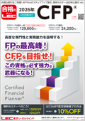 2026年6月試験向け：CFP受験対策講座・通学[Webﾌｫﾛｰ付]/[DVDﾌｫﾛｰ付