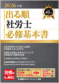 2026年版 出る順社労士 必修基本書 ☆翌日発送対象商品 -社会保険労務