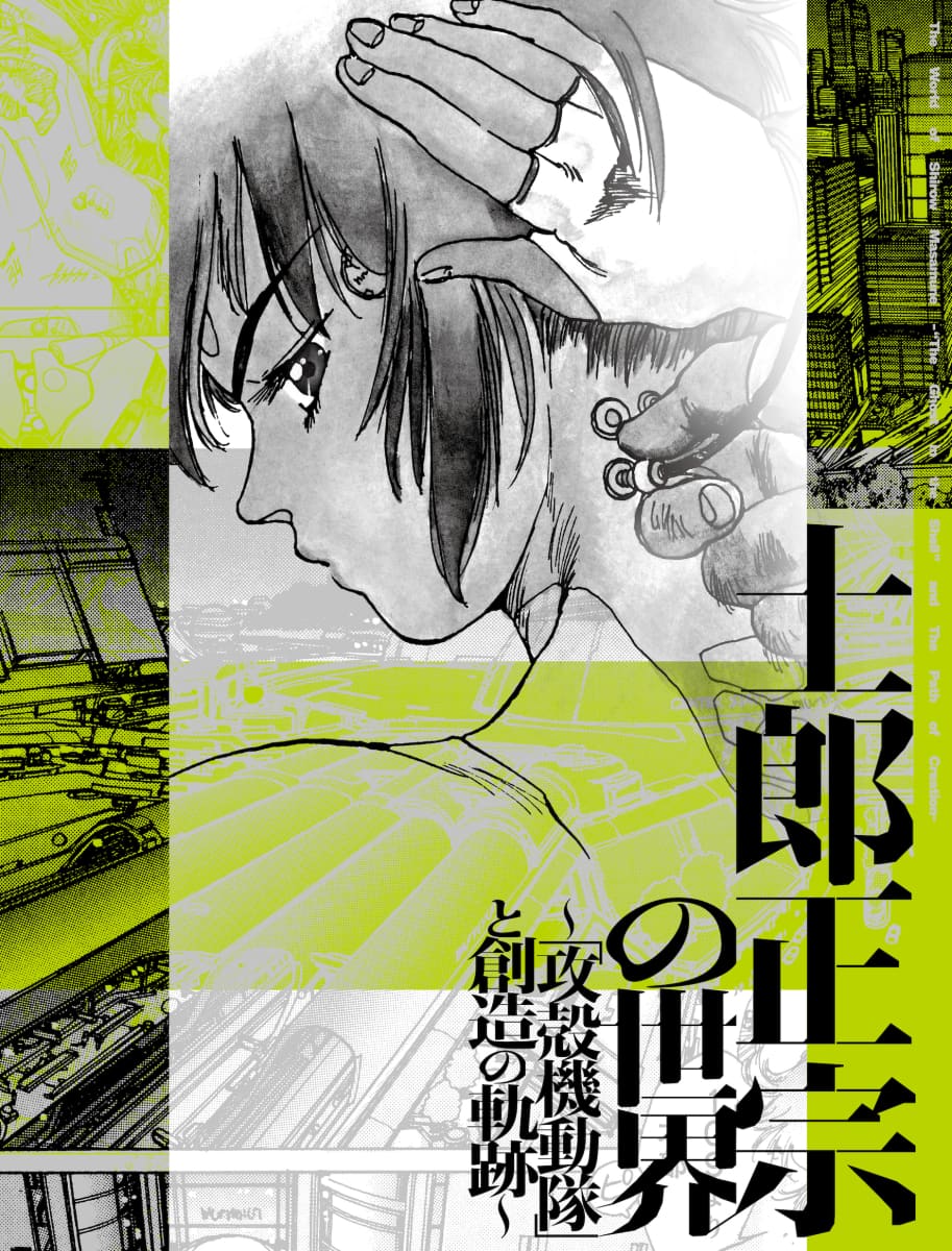 士郎正宗の世界～「攻殻機動隊」と創造の軌跡～｜ PARCO出版｜culture