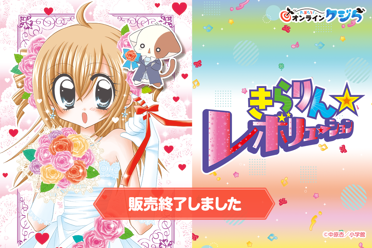 きらりん☆レボリューション』オンラインクジら | 大当たり