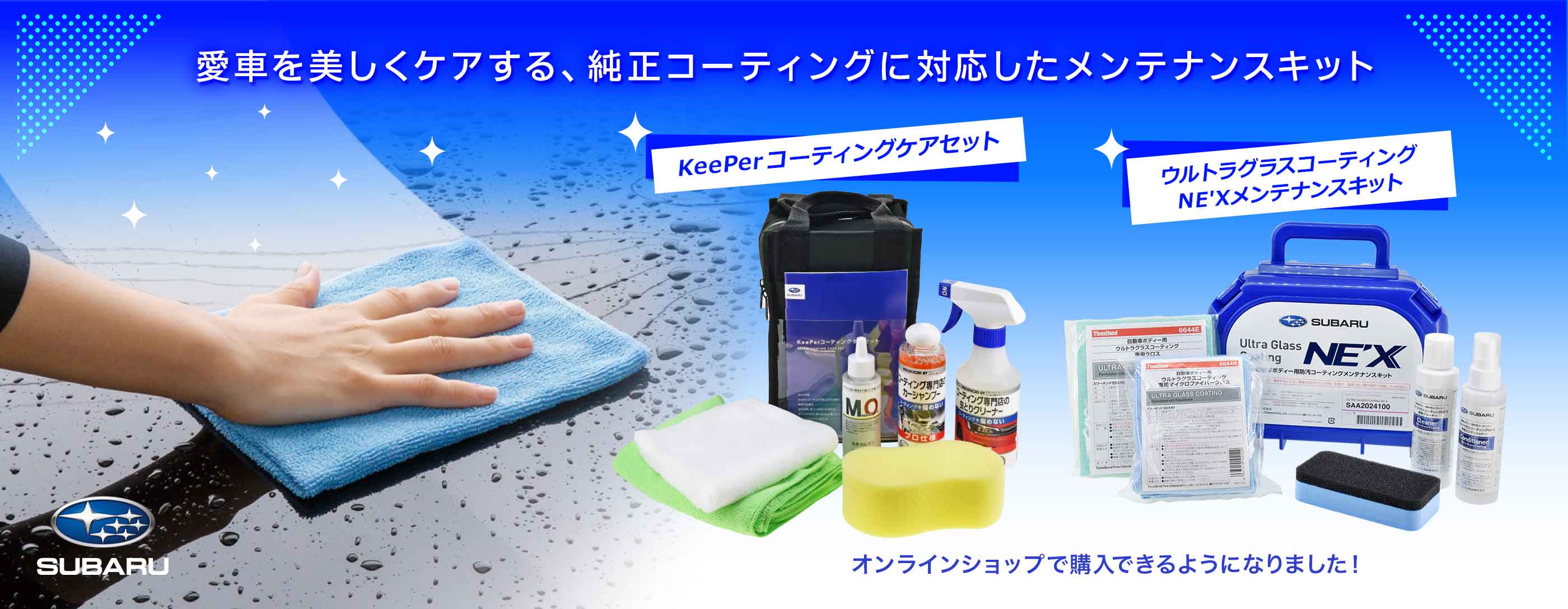 愛車を美しくケアする、純正コーティングに対応したメンテナンスキット