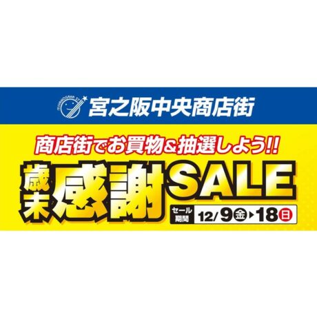 12/9(金) ～18(日）「宮之阪中央商店街 歳末感謝SALE」 | ええやん