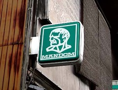 昭和なプラ看板 3 ○ 「ん〜マンダム」: 大阪 アホげな小発見。とか