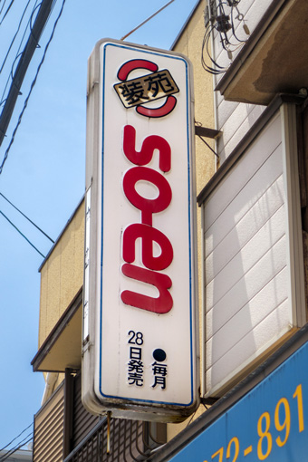 昭和なプラ看板 320 ○ ミセス ／ so-en: 大阪 アホげな小発見。とか