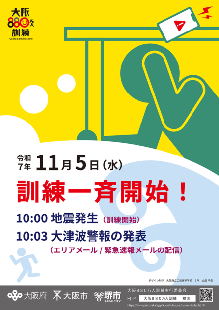 大阪880万人訓練」実施へ エリアメール・緊急速報メールを配信 – OSAKA