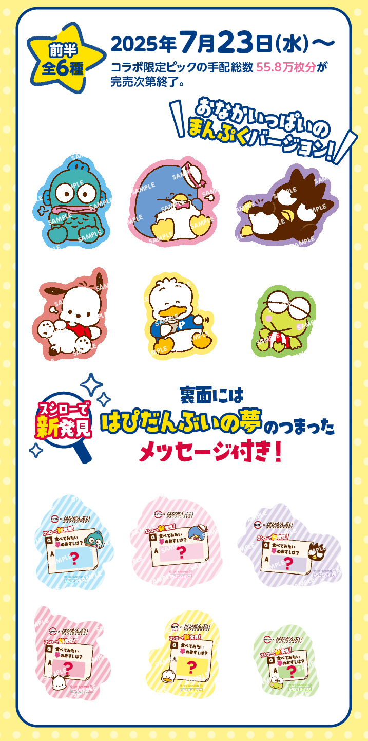 スシロー×はぴだんぶいコラボ「はぴなついぇい！」7/23(水)より開催