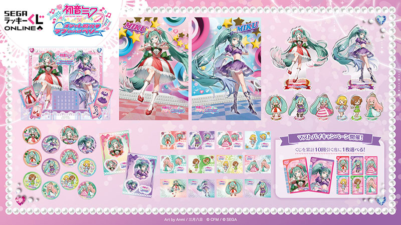 セガ ラッキーくじオンライン「初音ミク×オシャレ魔女 ラブ and ベリー