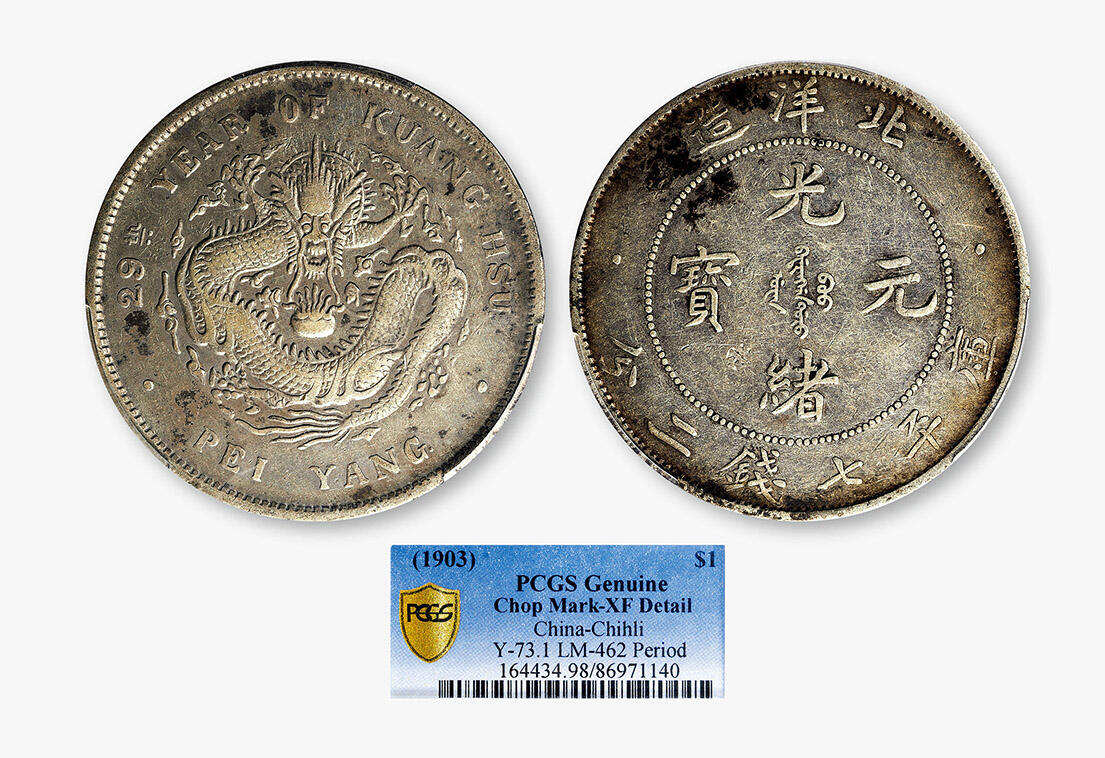 北洋造光绪二十九年库平七钱二分银币一枚- 德泉缘拍卖- 德泉缘拍卖- 麦稀奇