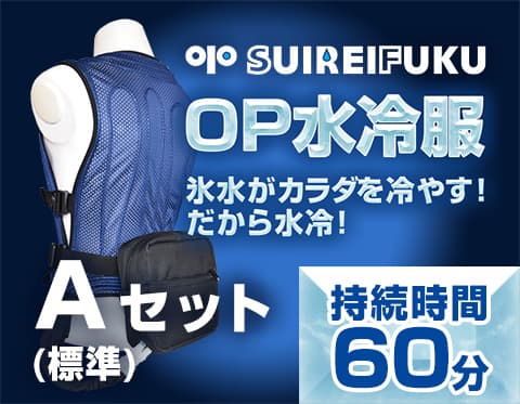 即納可｜OP水冷服で熱中症予防対策 猛暑でも冷える水冷服｜大沼