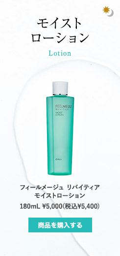 フィールメージュ リバイティア ｜オッペン化粧品公式オンライン