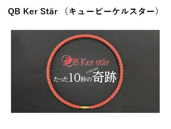 神経系伝達量子波ネックレス QB Ker （キュービー ケルスター