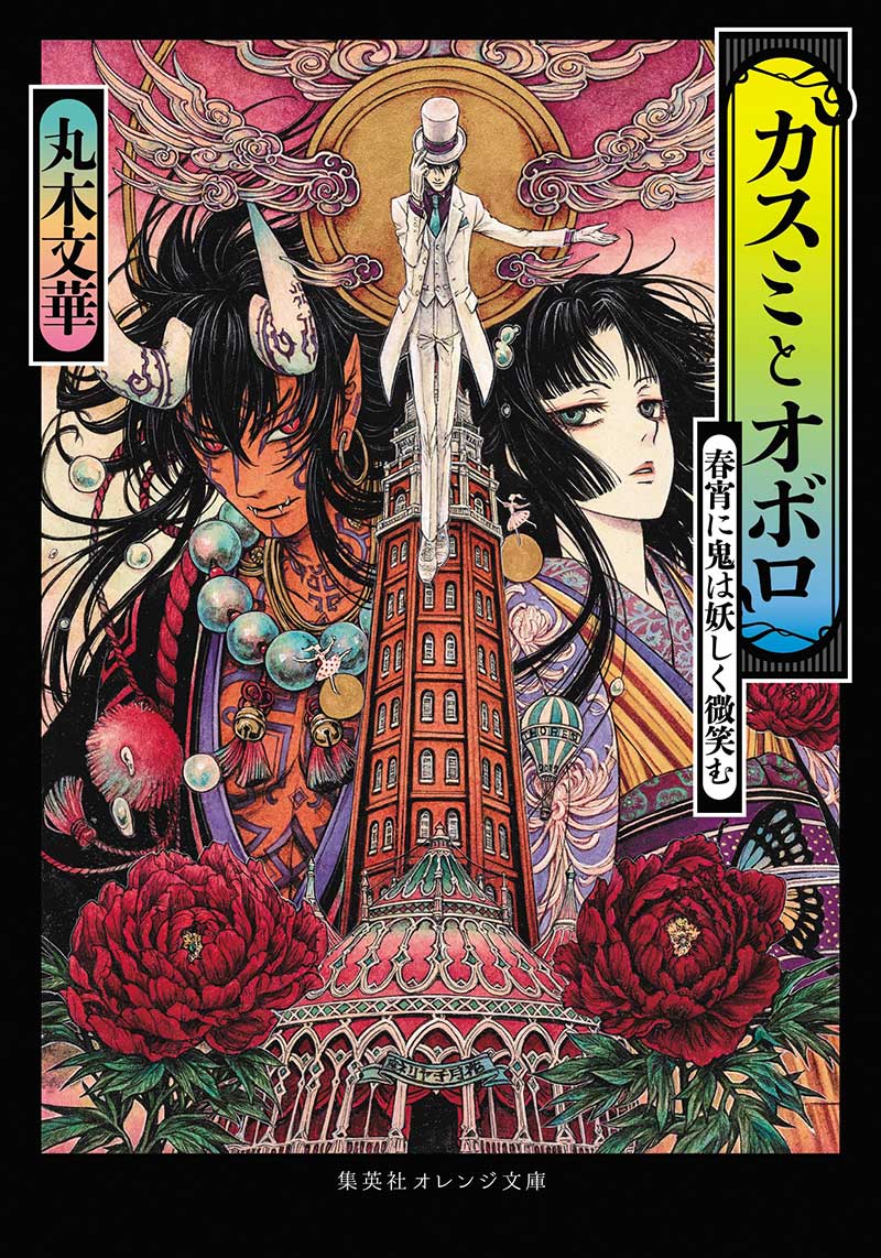 カスミとオボロ 春宵に鬼は妖しく微笑む | 丸木文華 | 集英社オレンジ文庫