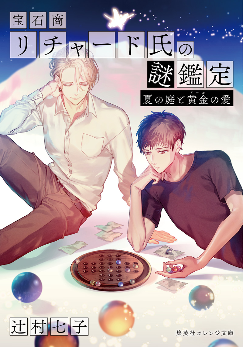 宝石商リチャード氏の謎鑑定』最新刊発売記念SS公開中！ - 集英社