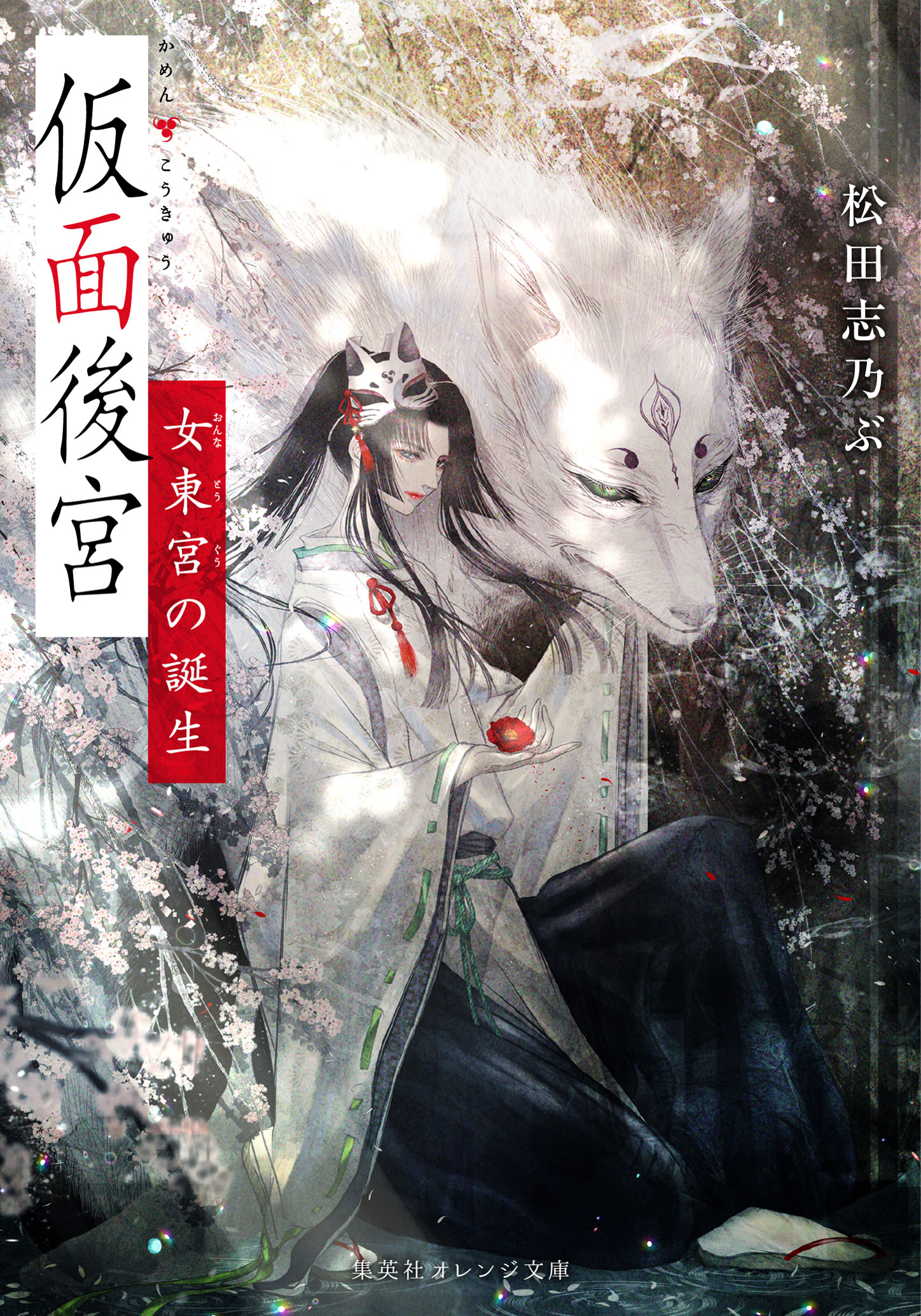 仮面後宮 | 松田志乃ぶ | 集英社 オレンジ文庫