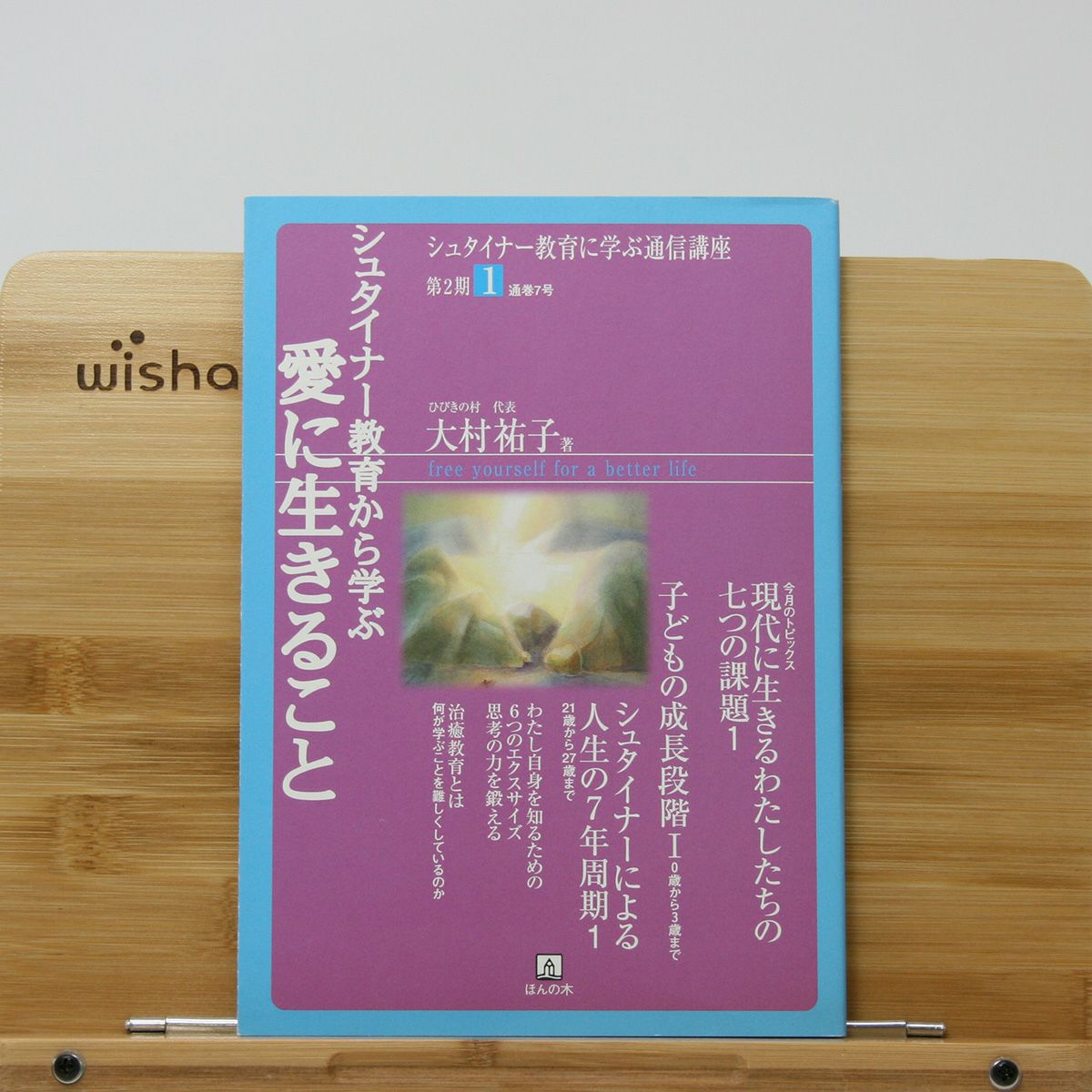 ⑦シュタイナー教育から学ぶ「愛に生きること」｜ほんの木