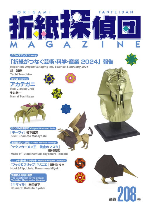 折紙探偵団マガジン』208号刊行 – 日本折紙学会