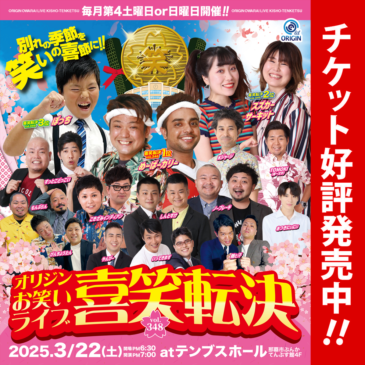 3月22日(土)》オリジンお笑いライブ「喜笑転決vol.348」 | 株式会社