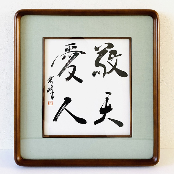 敬天愛人」額装書作品 | 藤井碧峰｜正統派書道家