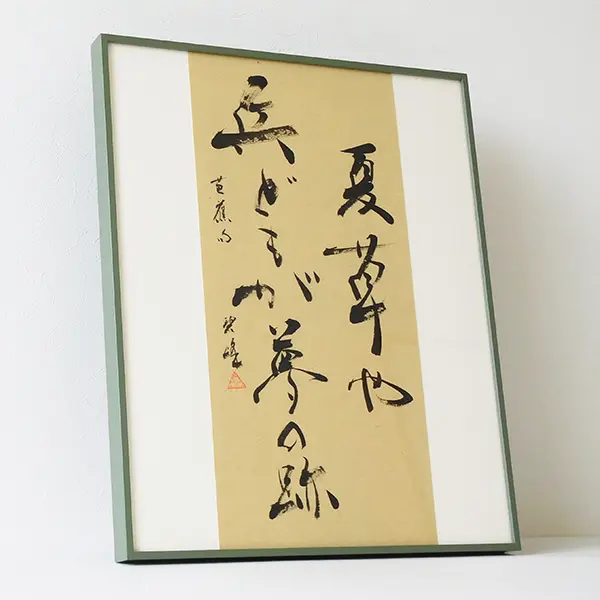 夏草や兵どもが夢の跡（松尾芭蕉）」額装書作品 | 藤井碧峰｜正統派書道家