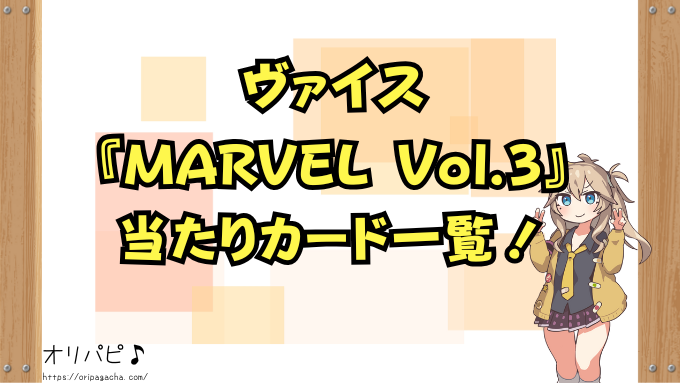 ヴァイスMARVEL Vol.3の封入率と当たりカード一覧！パラレル・SP・MRの