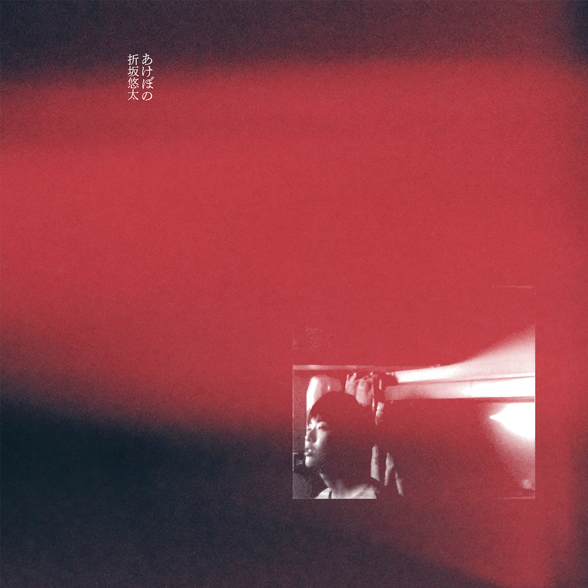 折坂悠太 暁のわたし REC2013-2019 特設サイト