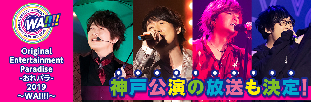 Original Entertainment Paradise -おれパラ-2019～WA!!!!～