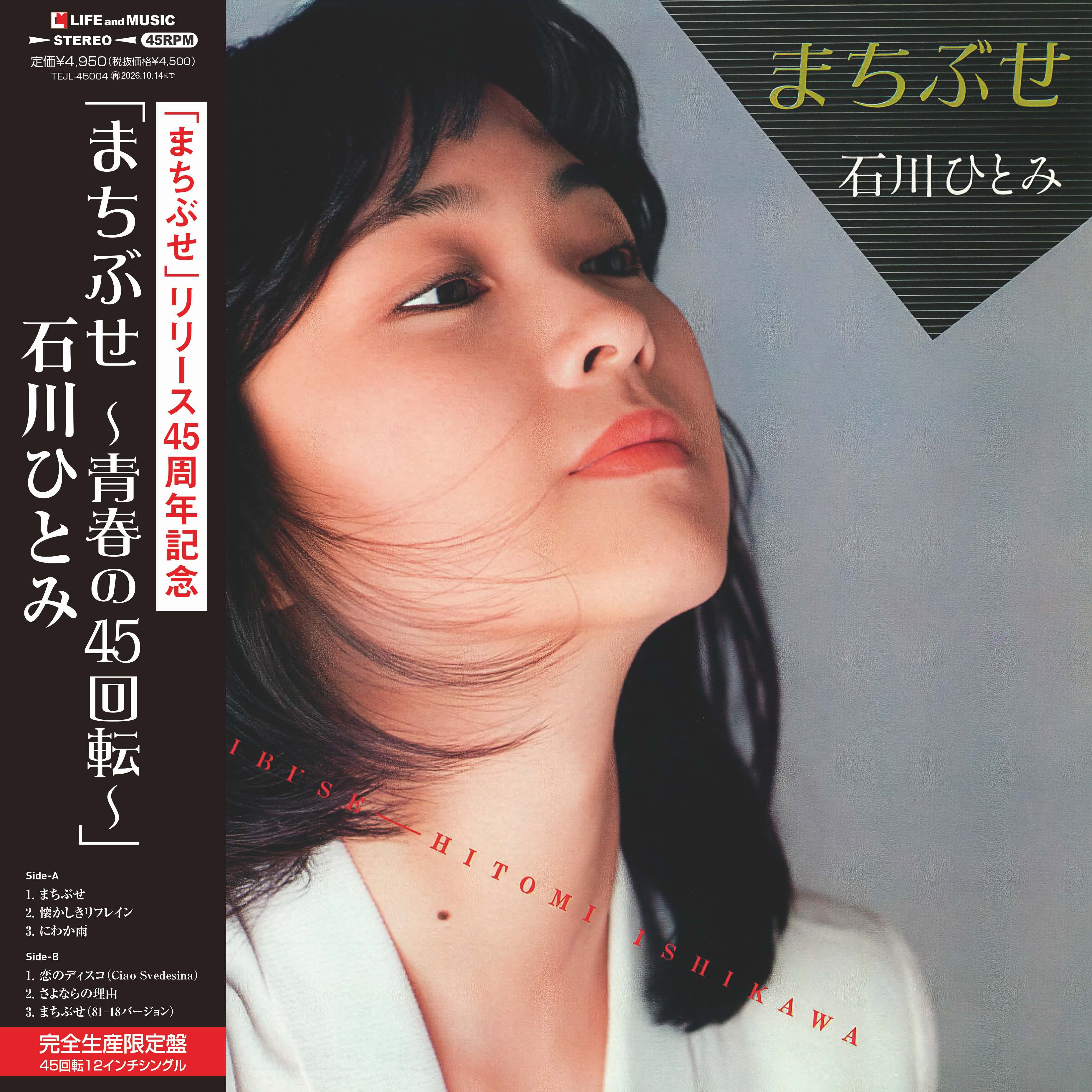 青春の45回転。石川ひとみ、名曲「まちぶせ」発売45周年を記念した12