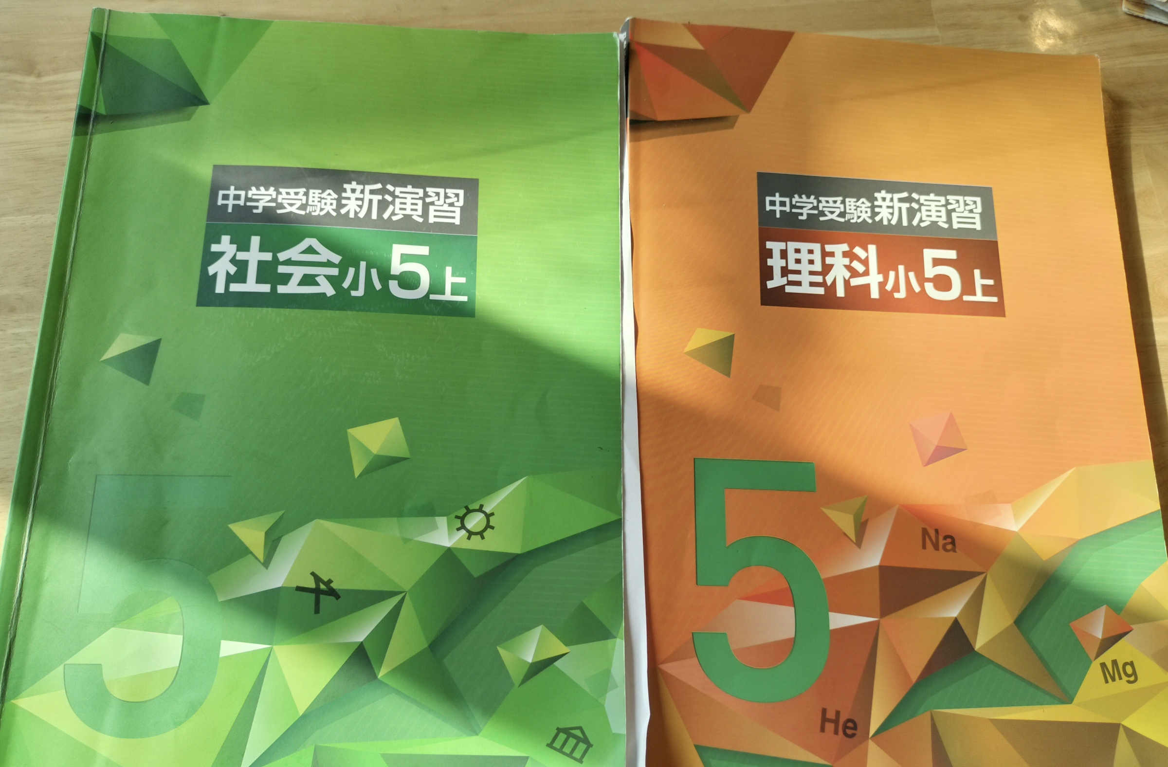 理科と社会】新小5スタート新演習の勉強 | オトクサの「ほったらかし