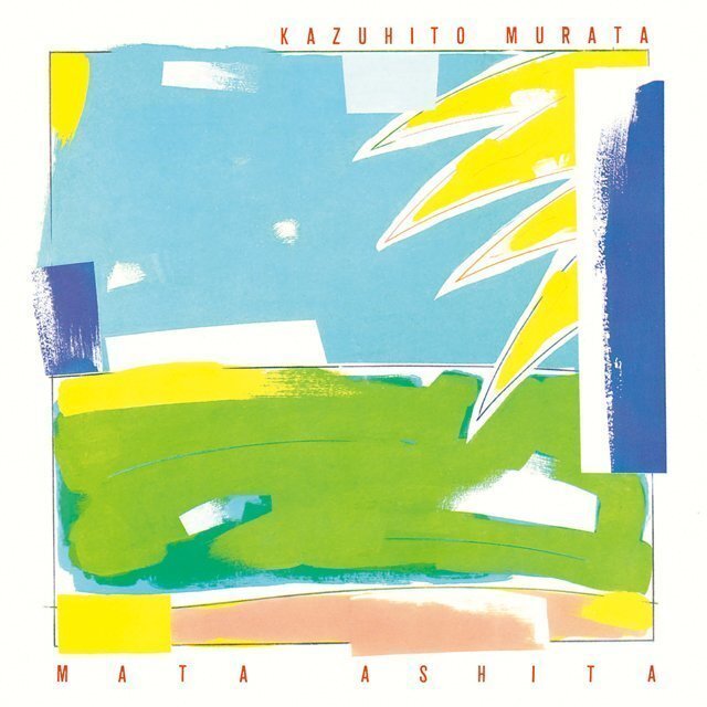 ⑩村田和人『また明日』｜山下達郎トリビア～サイドワークス・レビュー