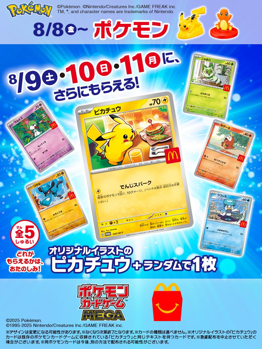 マクドナルド公式が予告→次回「ハッピーセット」に「ポケモンカード