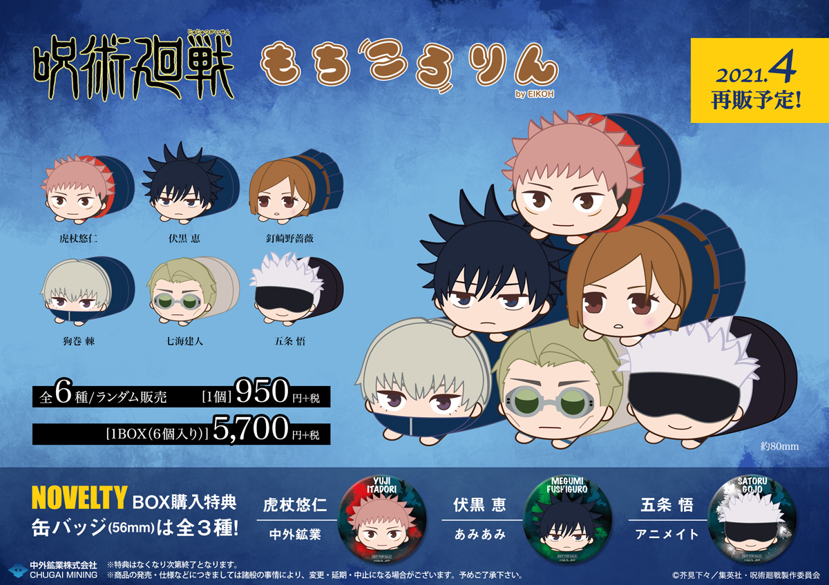 狗巻棘・七海建人・五条悟もころんと可愛い『呪術廻戦』「もちころりん