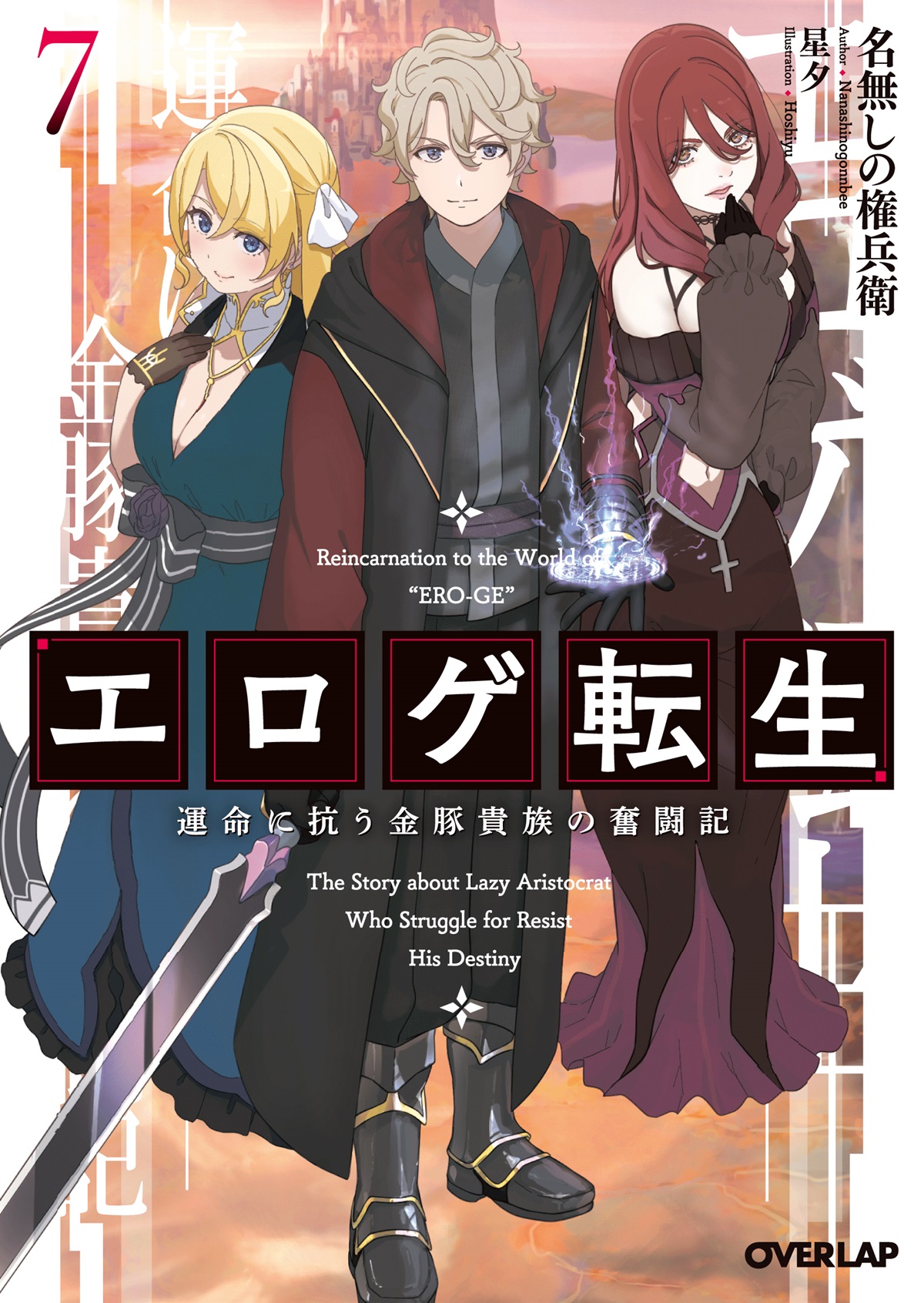 エロゲ転生 運命に抗う金豚貴族の奮闘記 7｜オーバーラップ文庫