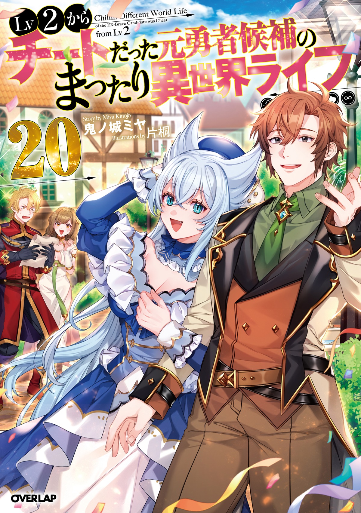 Lv2からチートだった元勇者候補のまったり異世界ライフ 20｜オーバー