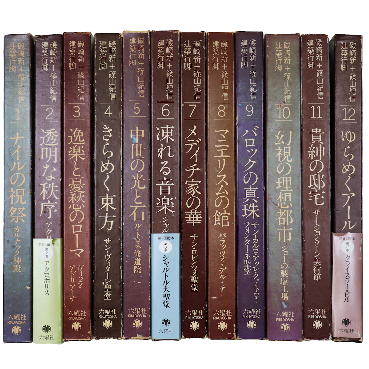 磯崎新 + 篠山紀信 建築行脚 全12巻揃(磯崎新 / 篠山紀信 / Kishin