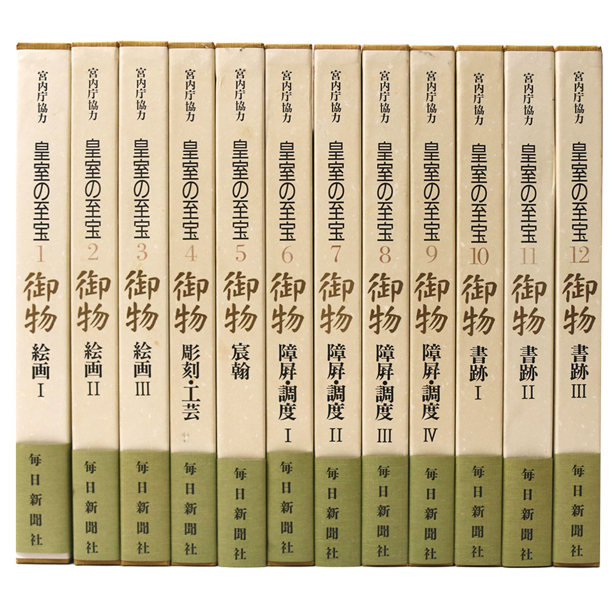 皇室の至宝 御物 本巻12巻揃 別巻欠 / 古本、中古本、古書籍の通販は