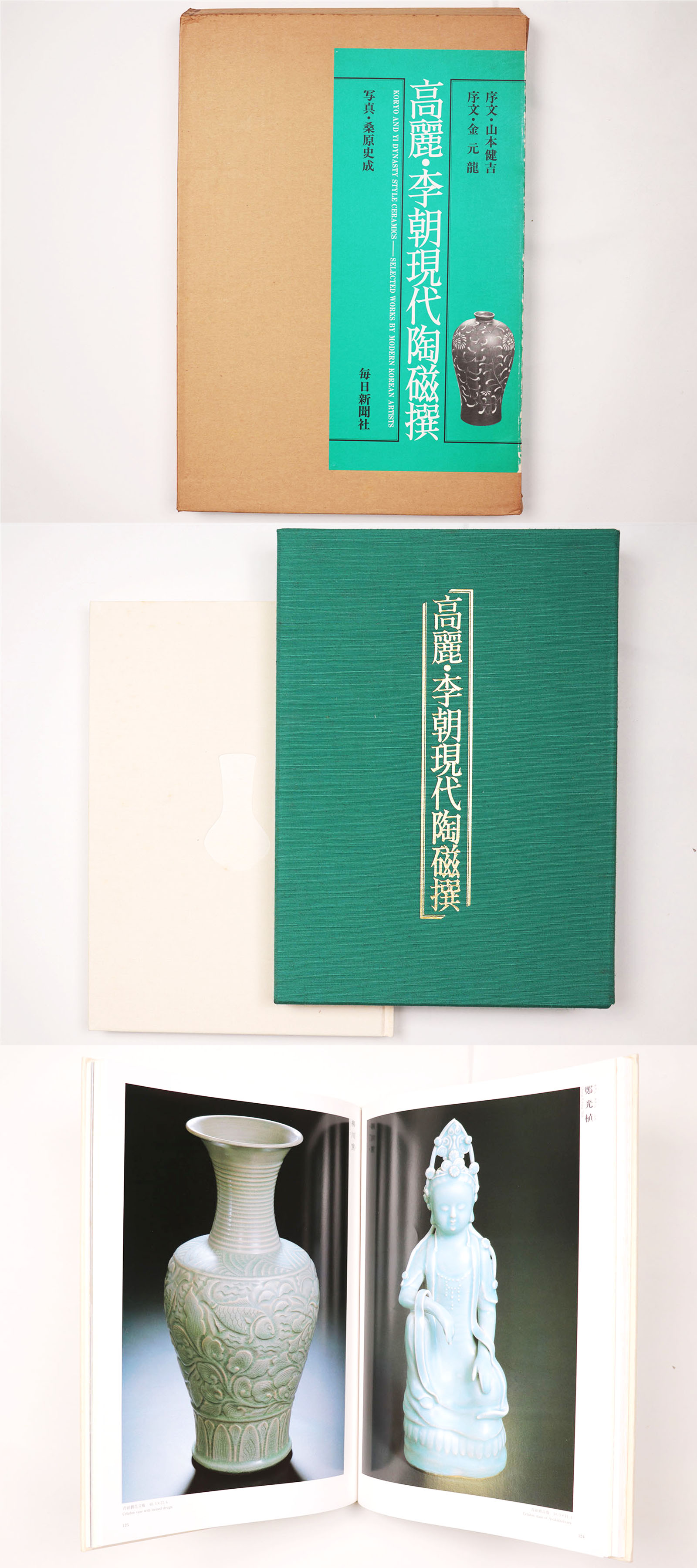 高麗・李朝現代陶磁撰(山本健吉・金元龍 序 / 桑原史成 写真) / 古本