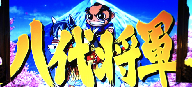 吉宗ライジング(スマスロ)｜設定判別・天井・ゾーン・やめどき