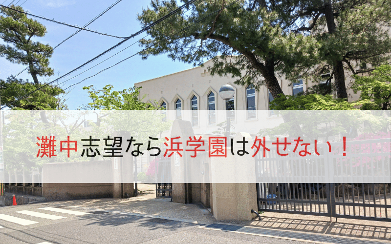 浜学園の灘中学合格率と体験授業・特訓を徹底解説浜学園の灘中学合格率