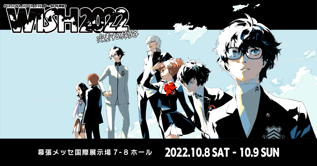 PERSONA SUPER LIVE P-SOUND WISH 2022 ～交差する旅路～ 公式サイト