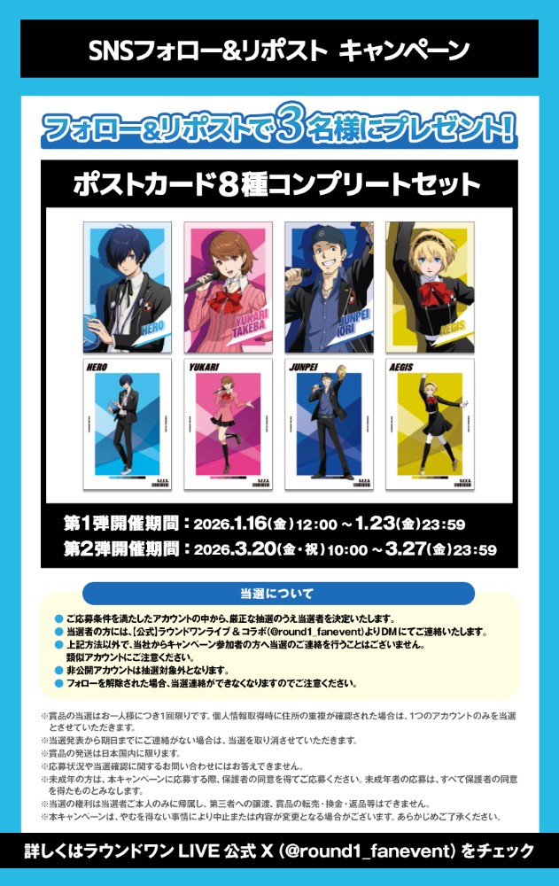ペルソナ3 リロード』×「ROUND1」コラボ決定！ 2026年1月30日(金)から